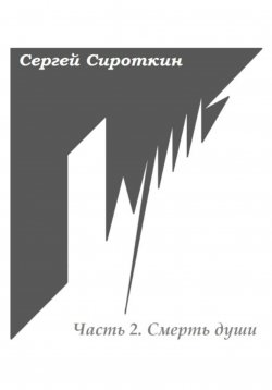 Книга "Путь. Часть 2. Смерть души" – Сергей Сироткин, 2011