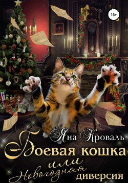 Книга "Боевая кошка, или Новогодняя диверсия" – Яна Кроваль, 2021