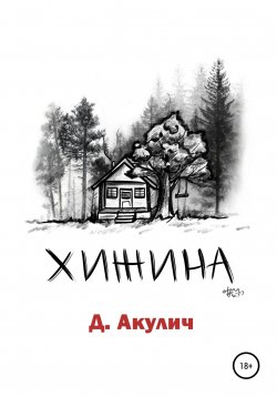 Книга "Хижина" – Дмитрий Акулич, 2022