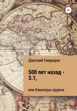 Книга "500 лет назад – 3.1, или Кавалеры ордена" – Дмитрий Свиридов, 2022