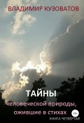 Тайны человеческой природы, ожившие в стихах. Книга четвёртая (Владимир Кузоватов, 2022)