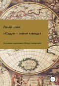 «Юлдуз» – значит «звезда» (Ленар Шаех, 2022)