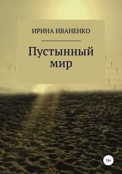 Книга "Пустынный мир" – Ирина Иваненко, 2022