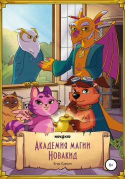 Книга "Академия Магии Новакид" – Егор Саксин, 2022