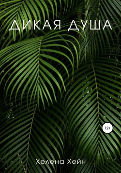 Книга "Дикая душа" – Хелена Хейн, 2022