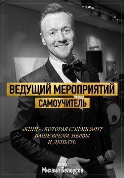 Книга "Ведущий мероприятий. Самоучитель" – Михаил Белоусов, 2021