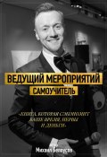 Ведущий мероприятий. Самоучитель (Михаил Белоусов, 2021)