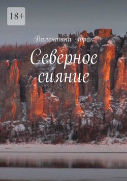 Книга "Северное сияние" – Валентина Горак