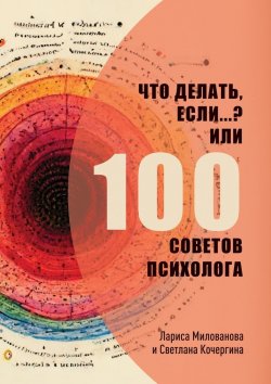 Книга "Что делать, если…? Или 100 советов психолога" – Лариса Милованова, Светлана Кочергина