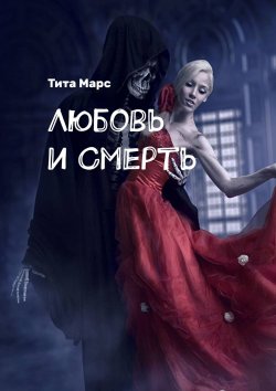 Книга "Любовь и Смерть" – Татьяна Лебедева, Тита Марс