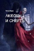 Любовь и Смерть (Татьяна Лебедева, Тита Марс)