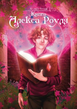 Книга "Книга Алекса Роуля" – Аскела Атчем