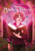 Книга Алекса Роуля (Аскела Атчем)