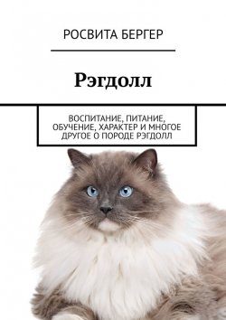 Книга "Рэгдолл. Воспитание, питание, обучение, характер и многое другое о породе рэгдолл" – Росвита Бергер