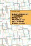 Информационные технологии и средства производства электронной документации (Александр Горячев)