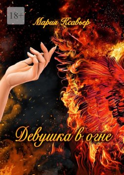 Книга "Девушка в огне" – Мария Ксавьер