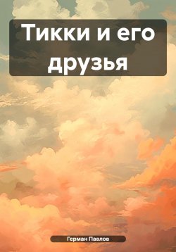 Книга "Тикки и его друзья" – Герман Фомас, Герман Павлов, 2022