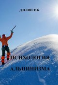 Психология альпинизма (Диамар Пясик)