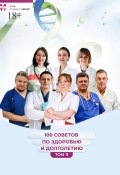 100 советов по здоровью и долголетию. Том 11 (Андрей Иванов, Ольга Прядухина, и ещё 5 авторов)