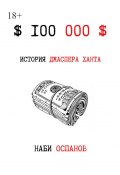 $100 000$ (Наби Оспанов)