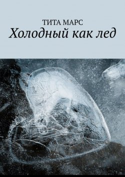 Книга "Холодный как лед" – Татьяна Лебедева, Тита Марс