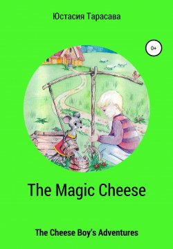Книга "The Magic Cheese" – Юстасия Тарасава, 2006