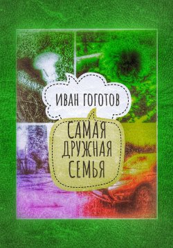 Книга "Самая дружная семья" – Иван Гоготов, 2022