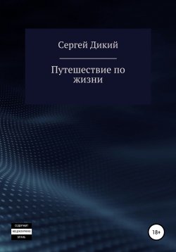 Книга "Путешествие по жизни" – Сергей Дикий, 2022