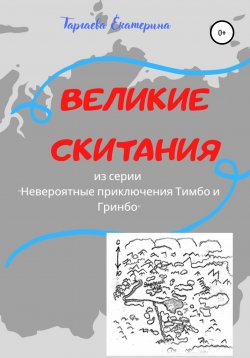 Книга "Великие скитания. Из серии «Невероятные приключения Тимбо и Гринбо»" – Екатерина Таргаева, 2021