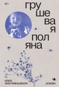 Книга "Грушевая поляна" (Нана Эквтимишвили, 2015)