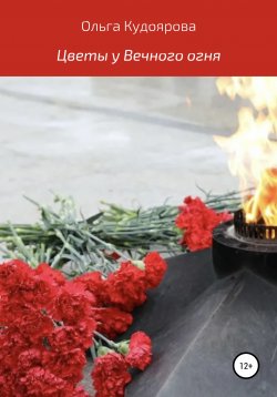 Книга "Цветы у Вечного огня" – Ольга Кудоярова, 2020