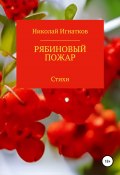 Рябиновый пожар (Игнатков Николай, 2022)