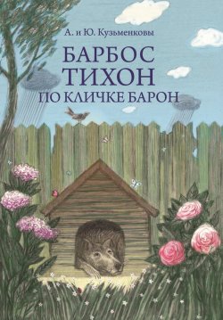 Книга "Барбос Тихон по кличке Барон, или 12 дождливых дней" – Андрей Кузьменков, Юлия Кузьменкова, 2021