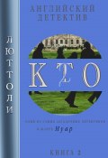 Книга "К.Т.О.-2" (Люттоли , 2022)