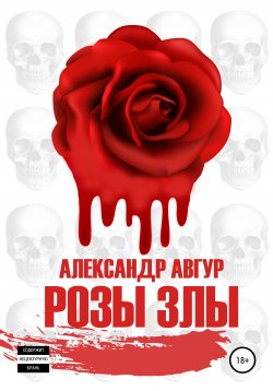 Книга "Розы злы" – Александр Авгур, 2019
