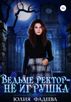 Книга "Ведьме ректор – не игрушка" – Юлия Фадеева, 2022