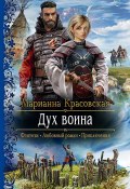 Дух воина (Марианна Красовская, 2022)