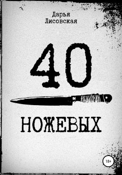 Книга "40 ножевых" – Дарья Лисовская, 2022