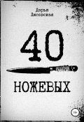 40 ножевых (Дарья Лисовская, 2022)