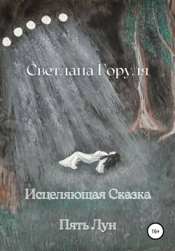 Книга "Исцеляющая сказка – Пять Лун." – Светлана Горуля, 2022