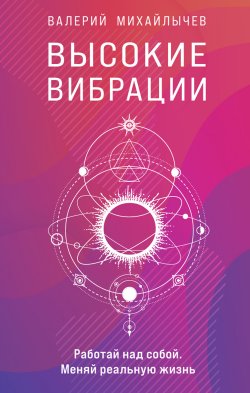 Книга "Высокие вибрации" {В потоке. Движение к счастью} – Валерий Михайлычев, 2022