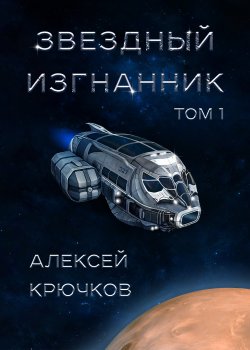 Книга "Звездный изгнанник. Том 1" {RED. Фантастика} – Алексей Крючков, Алексей Крючков, 2022