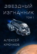 Книга "Звездный изгнанник. Том 1" (Алексей Крючков, Алексей Крючков, 2022)