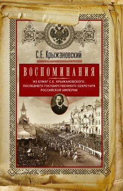 Книга "Воспоминания: из бумаг последнего государственного секретаря Российской империи" – Сергей Крыжановский, 2022