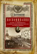 Воспоминания: из бумаг последнего государственного секретаря Российской империи (Сергей Крыжановский, 2022)