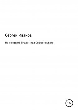 Книга "На концерте Владимира Софроницкого" – Сергей Иванов, 1996