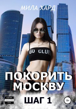 Книга "Покорить Москву. Шаг 1" – Мила Хард, 2022