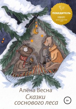 Книга "Сказки соснового леса" – Алёна Весна, 2022