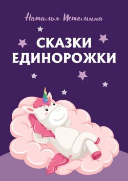 Книга "Сказки Единорожки" – Наталья Истомина