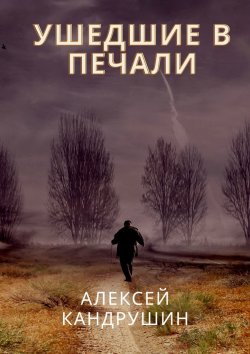 Книга "Ушедшие в печали" – Алексей Кандрушин